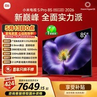 小米电视S Pro Mini LED 85英寸 2026款5200nits 2880分区330Hz广视角低反屏L85MC-SP 外观升级