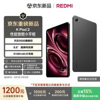 小米（MI）红米平板 REDMI K Pad 2 【国家补贴】8.8英寸小平板 3K屏  天玑9500 电竞游戏平板 8+256 深邃黑