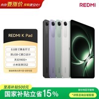小米(MI) 红米平板REDMI K Pad【国家补贴】8.8英寸平板电脑3K屏天玑9400+电竞游戏平板 16+512G烟霞紫