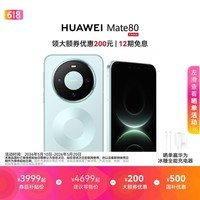 HUAWEI Mate 80 麒麟9020 第二代红枫影像 鸿蒙AI 超可靠玄武架构 华为直屏智能手机 云杉绿 12GB+256GB