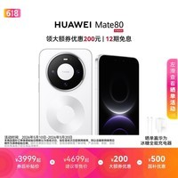HUAWEI Mate 80 麒麟9020 第二代红枫影像 鸿蒙AI 超可靠玄武架构 华为直屏智能手机 雪域白 12GB+256GB
