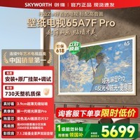 创维（Skyworth）壁纸电视 65A7F Pro 65英寸超薄壁画艺术Mini LED 国家补贴4K智能平板液晶电视显示器智慧屏 65英寸 咨询客服领优惠 【免费安装+两年质保】