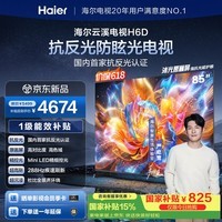 海尔云溪电视H6D 85英寸 抗反光防眩光护眼原画级MiniLED 336分区288Hz 4+64GB 4K AI游戏1级能效85H6D