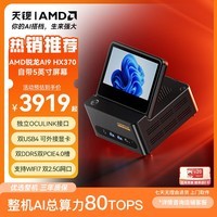 天钡G-FLIP高算力AI PC迷你主机 高性能锐龙AI9 HX370自带屏台式整机电竞游戏电脑支持OpenClaw小龙虾 锐龙AI9 HX370「AI高算力」 准系统【无内存无硬盘】
