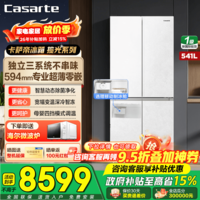 卡萨帝（Casarte）541升冰箱揽光高端十字双开门多门三系统594mm超薄零嵌入式四门家用除菌电冰箱国家补贴送制冰机 顶奢揽光丨541升丨594超薄零嵌三系统MRA保鲜