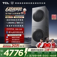 TCL双子舱T20洗烘套装10KG滚筒洗衣机全自动+热泵烘干机大筒径家电国家补贴以旧换新GH200T20-DBIS