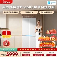 美的（Midea）熊墩墩603L十字门冰箱超薄零嵌入式双系统2.0超大容量以旧换新白色BCD-603WUSPZM(E)国家补贴