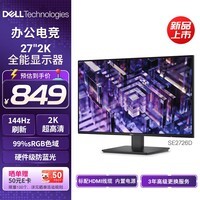 戴尔(DELL)27英寸 2K 144Hz IPS硬件防蓝光 FreeSync 99%sRGB 办公家用显示器 游戏电竞电脑显示屏 SE2726D
