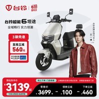台铃电动车【门店自提】超能6·坦途电动摩托车高端长续航电摩通勤代步电瓶车 请到店选购颜色