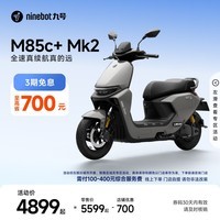九号(Ninebot)【千玺同款】M85c+ Mk2 电动摩托车 智能智驾 长续航【门店自提】 到门店选颜色