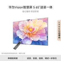 华为Vision智慧屏 5 65英寸【伸缩挂架送装一体】鸿蒙AI搜片一级能效Pura 90好搭档