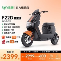 绿源【上海专享】F22D 电动自行车智能可上牌 长续航成人家用上班通勤代步电动车 到门店选颜色