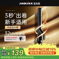 亚克西AHKISS卷发棒大卷持久定型不伤发负离子卷发神器19mm电卷棒32mm40mm 限量版 32mm
