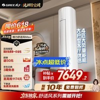 格力空调 【外机双排7㎜纯铜管】舒适风Max 4匹新一级能效 AI动态节能 宠物友好 客厅立柜式