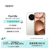 OPPO Find X8s 12GB+256GB 月光白 极窄四等边 天玑9400+ 哈苏人像 全新 智能 拍照手机 新机 国家补贴