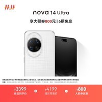 华为 nova 14 Ultra 256GB 浮光白 全焦段红枫质感人像 天通北斗双卫星通信 华为手机鸿蒙系统