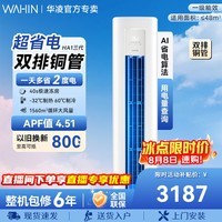 华凌超省电三代大三匹柜机 一级能效 变频冷暖舒适风 以旧换新 智慧家用 超省电 一级能效 大3匹 72HA1Ⅲ