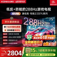 康佳电视75英寸 3+64GB大内存 护眼低反屏防眩类纸屏 288Hz高刷MEMC 一级能效补贴75E9J液晶平板电视机