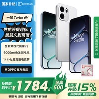 一加 Turbo 6V【国家补贴】9000mAh 冰川电池 满级防水 智能游戏电竞5G手机 oppo 新星白丨8GB+256GB