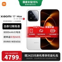 小米(MI)小米17 Max 新品上市 2亿像素徕卡超清主摄 8000mAh 小米金沙江电池 小米5G手机 白色 12GB+256GB 【官方标配】