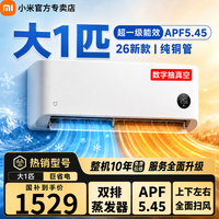 小米（MI）小米空调大1.5匹大1匹巨省电挂机26款新一级能效变频冷暖壁挂式米家智能互联 26款巨省电 大1匹 APF值5.45