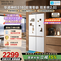 华凌2026新款美的神机518十字门冰箱双系统2.0主动净味除菌超薄零嵌家用京东自营HR-518WUSPZ国家补贴
