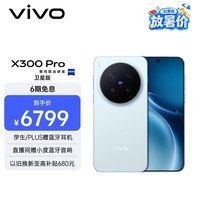 vivo X300 Pro 卫星通信版 16GB+512GB 自在蓝 蔡司2亿APO超级长焦 蓝图影像双芯 拍照 AI手机
