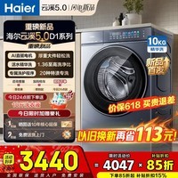 海尔(Haier)云溪5.0【超级新品AWE同款】滚筒洗衣机AI直驱洁净双效除菌10KG/12KG洗衣机带烘干一体机7AD1/7AD3 10KG D1系列-AI直驱+1.36洗净比 滚筒单洗