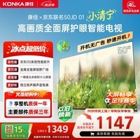 康佳京东联名款 京东OS开机无广告电视50JD01系列 50英寸足球季专属平板电视机一级能效 50E8S