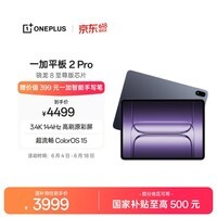 一加平板 2 Pro【国家补贴】13.2英寸平板电脑骁龙8至尊版芯片16GB+512GB 深海蓝 游戏办公学生