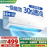 申花空调补贴 新一级能效 大1.5匹冷暖节能空调挂机 家用 壁挂式 大1P省电变频 以旧换新 快速冷暖 大1匹 一级能效 单冷 上门安装 送货入户
