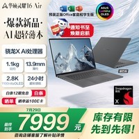 华硕灵耀16 Air 骁龙X 处理器 2.8K 120Hz 1100nits OLED 16G 1T AI超轻薄笔记本电脑