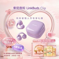 索尼（SONY）【七夕礼物】音扣LinkBuds Clip 耳夹耳机开放式蓝牙耳机 漏音抑制/人声增强/灵活舒适 风铃紫