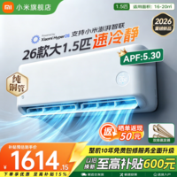 小米(MI)米家空调 速冷静 大1.5匹 2026款 超一级能效 变频冷暖制热 智能壁挂式空调挂机 纯铜管 十年质保 速冷静 大1.5匹 一级能效 2026款 双排铜管蒸发器