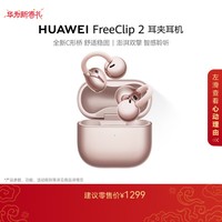 华为（HUAWEI）FreeClip 2 耳夹耳机 开放式无线蓝牙耳机 全新C形桥 舒适稳固 AI 耳边助手 适用于苹果安卓手机 玫瑰金
