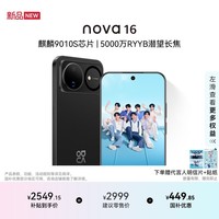 华为nova 16 时代少年团代言 256GB 星空黑 后置红枫影像 麒麟9010S芯片 直屏智能手机