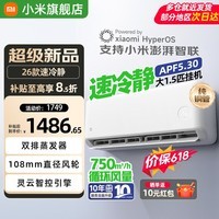 小米（MI）米家空调 1.5匹 巨省电 新一级能效 节能省电 变频冷暖家用卧室壁挂式自清洁舒适空调挂机 大1.5匹 一级能效 速冷静【26款新品】