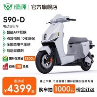 绿源【门店自提】电动自行车S90-D成人男女代步超长续航新国标电瓶车S90电自版 到门店选颜色（无需驾照）