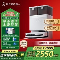 科沃斯T50 PRO扫地机器人扫拖一体自动清洗智能家用双机械臂毛发0缠水箱版本国家补贴