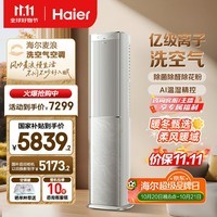 海尔（Haier）麦浪套系空调洗空气pro科技款3匹 离子除菌智慧除湿 客厅柜机 KFR-72LW/E3-1Pro 家电国家补贴