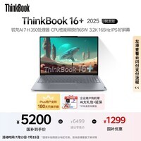 ThinkPad【国家补贴20%】联想ThinkBook16+ 2025 元启版 锐龙AI7 H 350 32G 1T 3.2K 16英寸高刷笔记本电脑