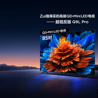 TCL电视 85Q9L Pro 85英寸 QD-Mini LED 蝶翼星曜屏 万象分区 绚彩XDR 4500nits 国家补贴 低反屏 85英寸