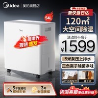 美的小方物除湿机/抽湿机家用20升 净化一体机除菌带吸湿机卧室宿舍干衣室内防潮专用除湿神器吸湿器 54L/天 70-120㎡