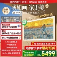 创维（Skyworth）壁纸电视75英寸 75A7H 艺术壁纸电视 Mini LED 3.9cm超薄无缝贴墙 平板电视机显示器 75英寸 咨询客服领优惠 【免费安装+艺术画框+2年质保】