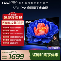 TCL电视 55V8L Pro 55英寸 144Hz高刷 QLED量子点 3GB+64GB大内存 4K deepseek AI电视 政府补贴 55英寸 标准版【标配底座】