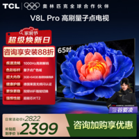 TCL电视 65V8L Pro 65英寸 144Hz高刷 QLED量子点 3GB+64GB大内存 4K deepseek AI电视 政府补贴 65英寸 标准版【标配底座】