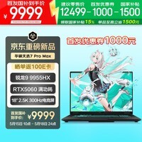华硕天选7 Pro Max 国家补贴 18英寸游戏本笔记本电脑(锐龙9 9955HX 16G 1T RTX5060 2.5K 300Hz)灰