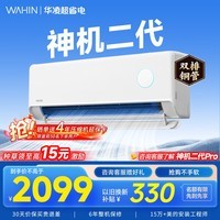 华凌空调挂机家用家电补贴空调 神机 大1.5匹 超一级能效 变频省电 以旧换新【双排铜管】 大1.5匹一级能效【神机二代】