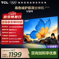 TCL电视【2026款】50V8M 50英寸 高色域 1GB+8GB大内存 护眼 投屏 50英寸 标准版【标配底座】