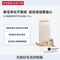 华为智选鸿蒙智选IAM宠物空气净化器U7 Pro全自动吸毛神器除毛狗毛去除异味臭味吸猫毛过敏原宠物净化机